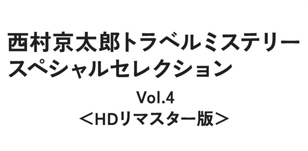 西村京太郎トラベルミステリー　スペシャルセレクション　Ｖｏｌ．４＜ＨＤリマスター版＞