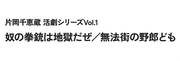 片岡千恵蔵 活劇シリーズ　Ｖｏｌ．１　奴の拳銃は地獄だぜ／無法街の野郎ども＜ＨＤリマスター版＞