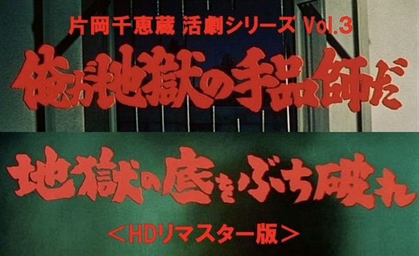 片岡千恵蔵 活劇シリーズ　Ｖｏｌ．３　俺が地獄の手品師だ／地獄の底をぶち破れ＜ＨＤリマスター版＞