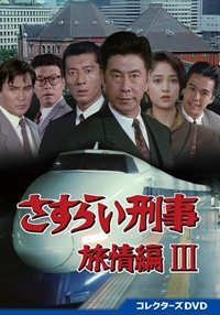 さすらい刑事旅情編Ⅲ　コレクターズＤＶＤ