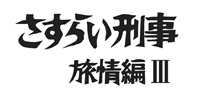 さすらい刑事旅情編Ⅲ　コレクターズＤＶＤ