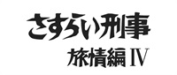 さすらい刑事旅情編Ⅳ　コレクターズＤＶＤ