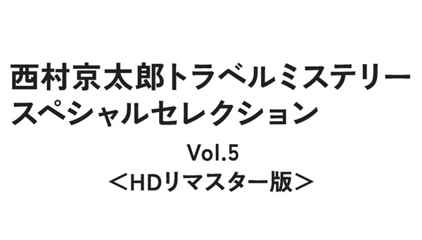 西村京太郎トラベルミステリー　スペシャルセレクション　Ｖｏｌ．５＜ＨＤリマスター版＞