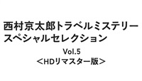 西村京太郎トラベルミステリー　スペシャルセレクション　Ｖｏｌ．５＜ＨＤリマスター版＞