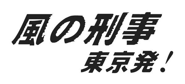 風の刑事・東京発！　コレクターズＤＶＤ