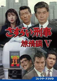 さすらい刑事旅情編Ⅴ コレクターズＤＶＤ