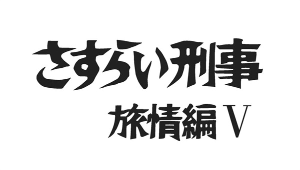 さすらい刑事旅情編Ⅴ コレクターズＤＶＤ