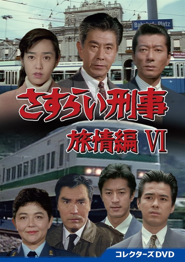 さすらい刑事旅情編Ⅵ　コレクターズＤＶＤ