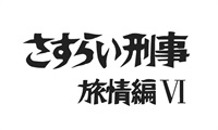 さすらい刑事旅情編Ⅵ　コレクターズＤＶＤ