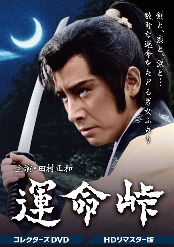 運命峠　コレクターズＤＶＤ＜ＨＤリマスター版＞
