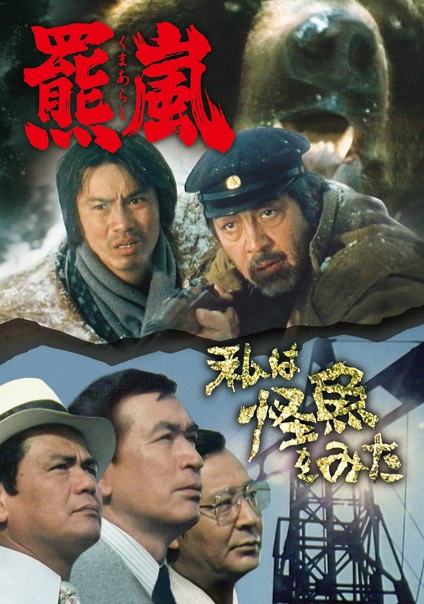 羆嵐／私は怪魚をみた