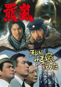 羆嵐／私は怪魚をみた