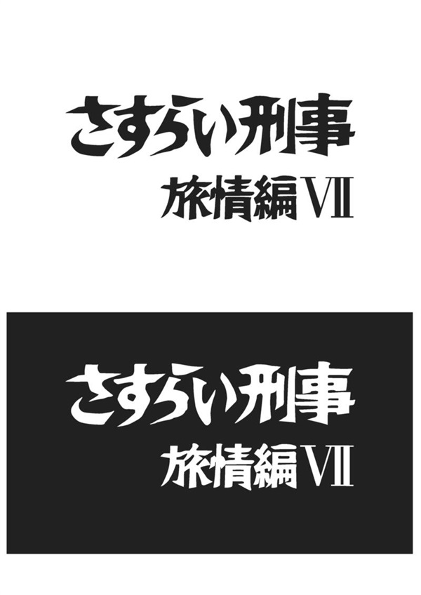 さすらい刑事旅情編Ⅶ　コレクターズＤＶＤ