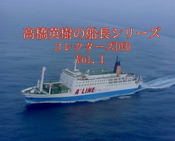 高橋英樹の船長シリーズ　コレクターズＤＶＤ Ｖｏｌ．１
