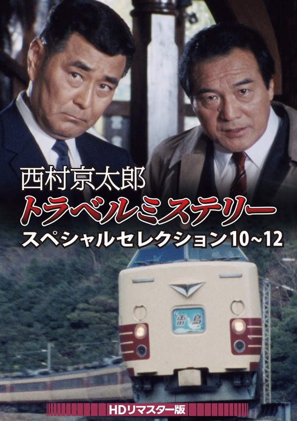 西村京太郎トラベルミステリー　スペシャルセレクション　１０～１２＜ＨＤリマスター版＞