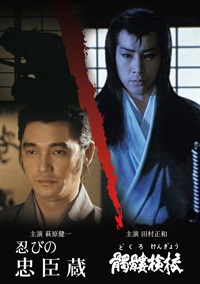 忍びの忠臣蔵／髑髏検校（どくろけんぎょう）