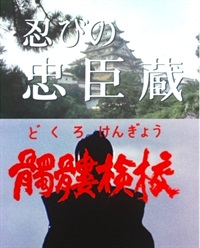 忍びの忠臣蔵／髑髏検校（どくろけんぎょう）