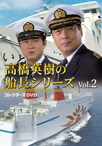 高橋英樹の船長シリーズ　コレクターズＤＶＤ Ｖｏｌ．２
