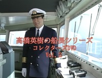 高橋英樹の船長シリーズ　コレクターズＤＶＤ Ｖｏｌ．２