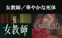 女教師／華やかな死体