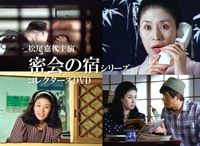 松尾嘉代主演　密会の宿シリーズ　コレクターズＤＶＤ