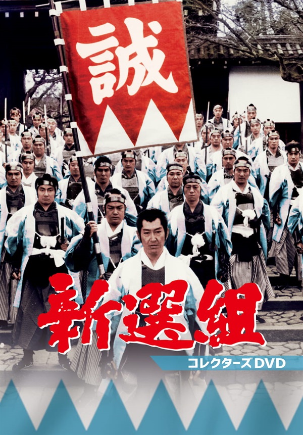 新選組　コレクターズＤＶＤ