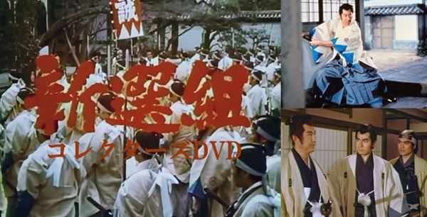 新選組　コレクターズＤＶＤ