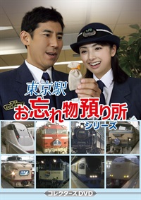東京駅お忘れ物預り所シリーズ　コレクターズＤＶＤ