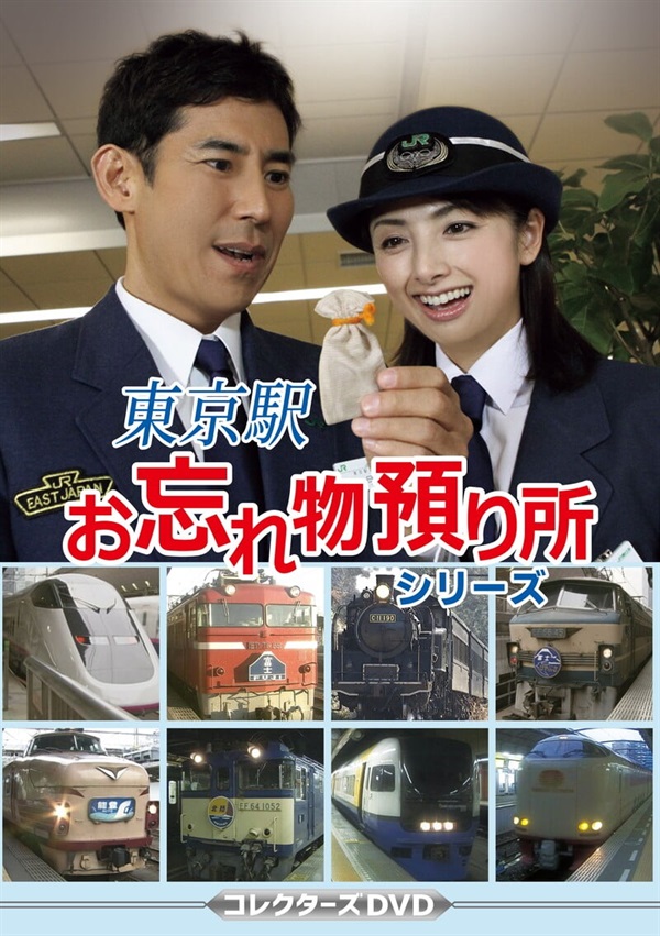 東京駅お忘れ物預り所シリーズ　コレクターズＤＶＤ