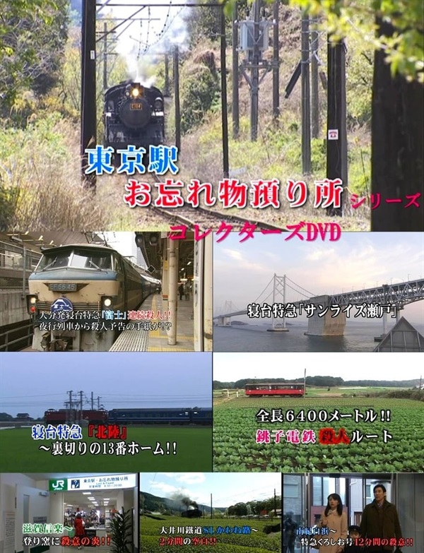 東京駅お忘れ物預り所シリーズ　コレクターズＤＶＤ