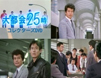 大都会２５時　コレクターズＤＶＤ