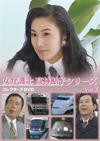 女弁護士　高林鮎子シリーズ　コレクターズＤＶＤ　Ｖｏｌ．３