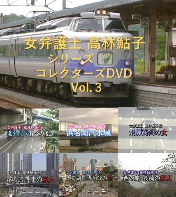 女弁護士　高林鮎子シリーズ　コレクターズＤＶＤ　Ｖｏｌ．３