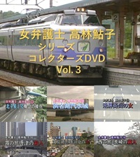女弁護士　高林鮎子シリーズ　コレクターズＤＶＤ　Ｖｏｌ．３