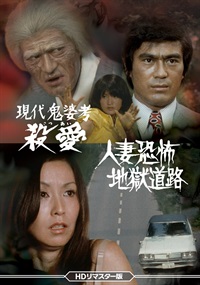現代鬼婆考・殺愛(さつあい)／人妻恐怖・地獄道路 ＜HDリマスター版＞