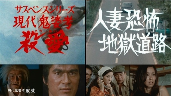 現代鬼婆考・殺愛(さつあい)／人妻恐怖・地獄道路 ＜HDリマスター版＞