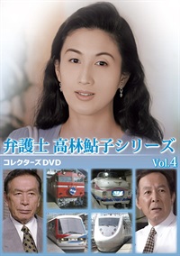 弁護士　高林鮎子シリーズ　コレクターズＤＶＤ　Ｖｏｌ．４
