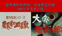 魔界番町皿屋敷／大奥悪霊の館 ＜HDリマスター版＞