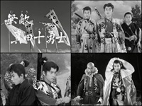 無敵真田十勇士　コレクターズＤＶＤ ＜ＨＤリマスター版＞