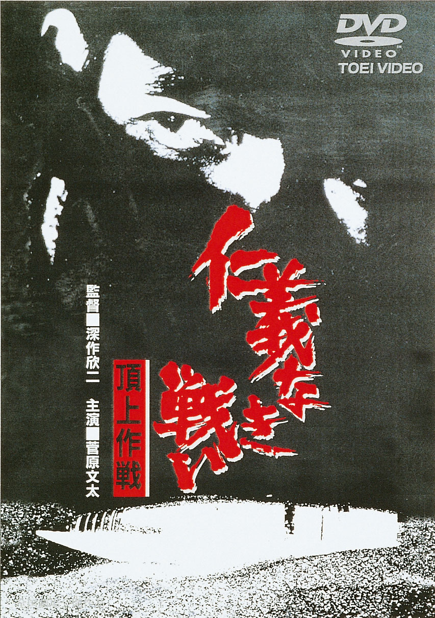 仁義なき戦い　頂上作戦<“東映 ザ・定番”シリーズ>