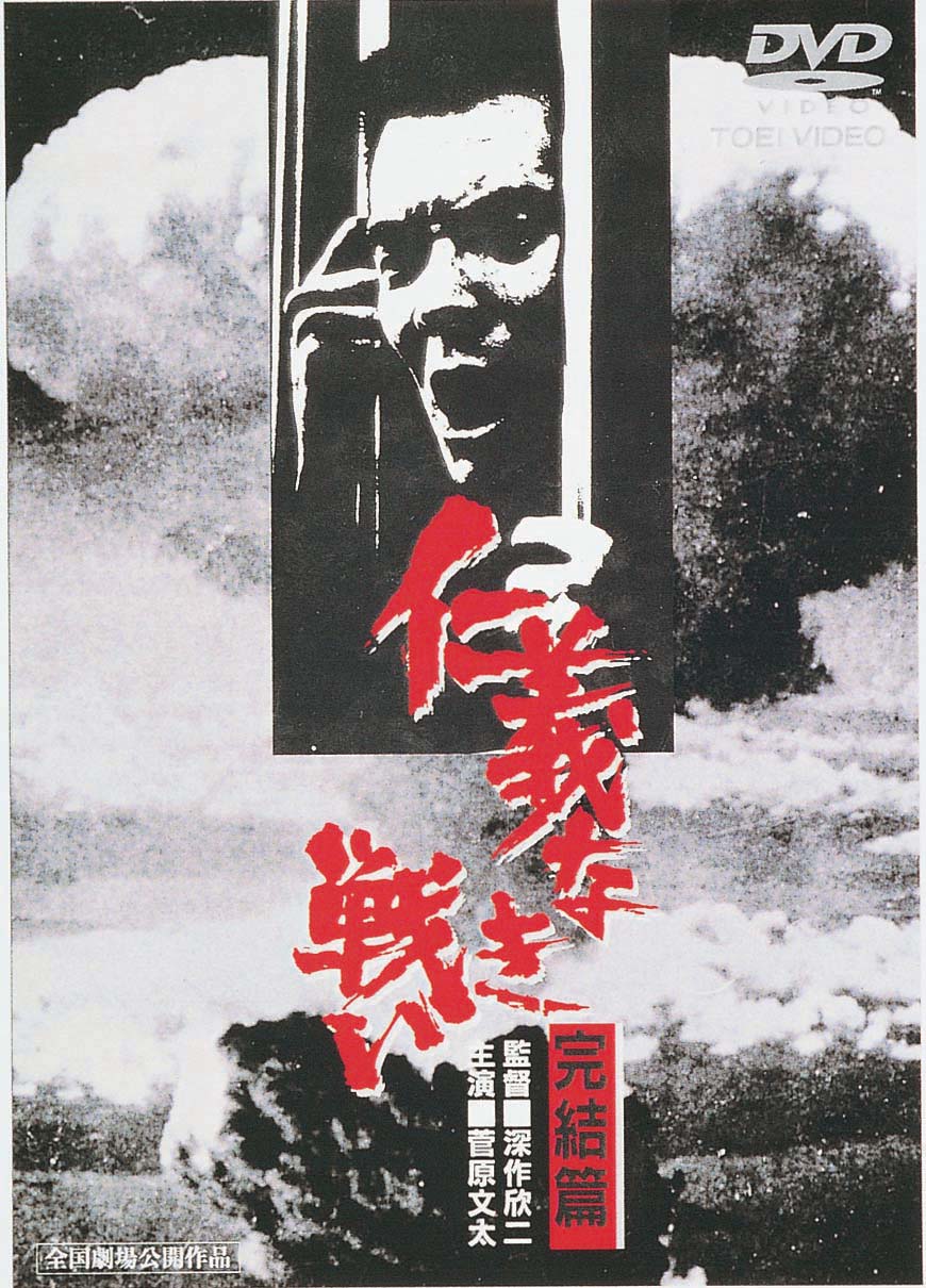 高評価なギフト 仁義なき戦い('73東映) 5枚セット 邦画・日本映画 