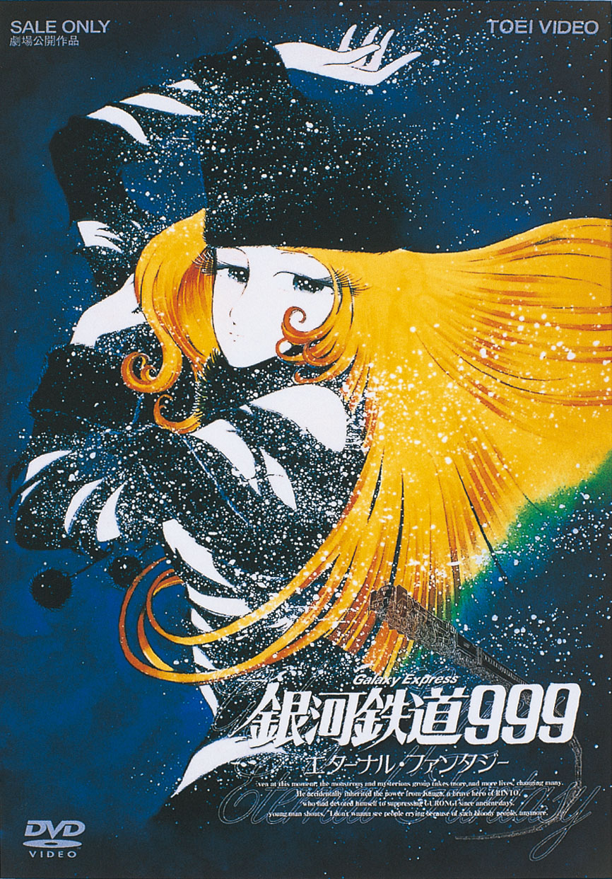 銀河鉄道９９９　エターナル・ファンタジー＜“東映 ザ・定番”シリーズ＞