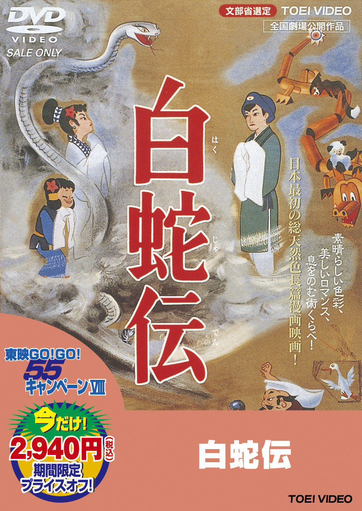 白蛇伝＜“東映 ザ・定番”シリーズ＞ | 東映ビデオ オンラインショップ 