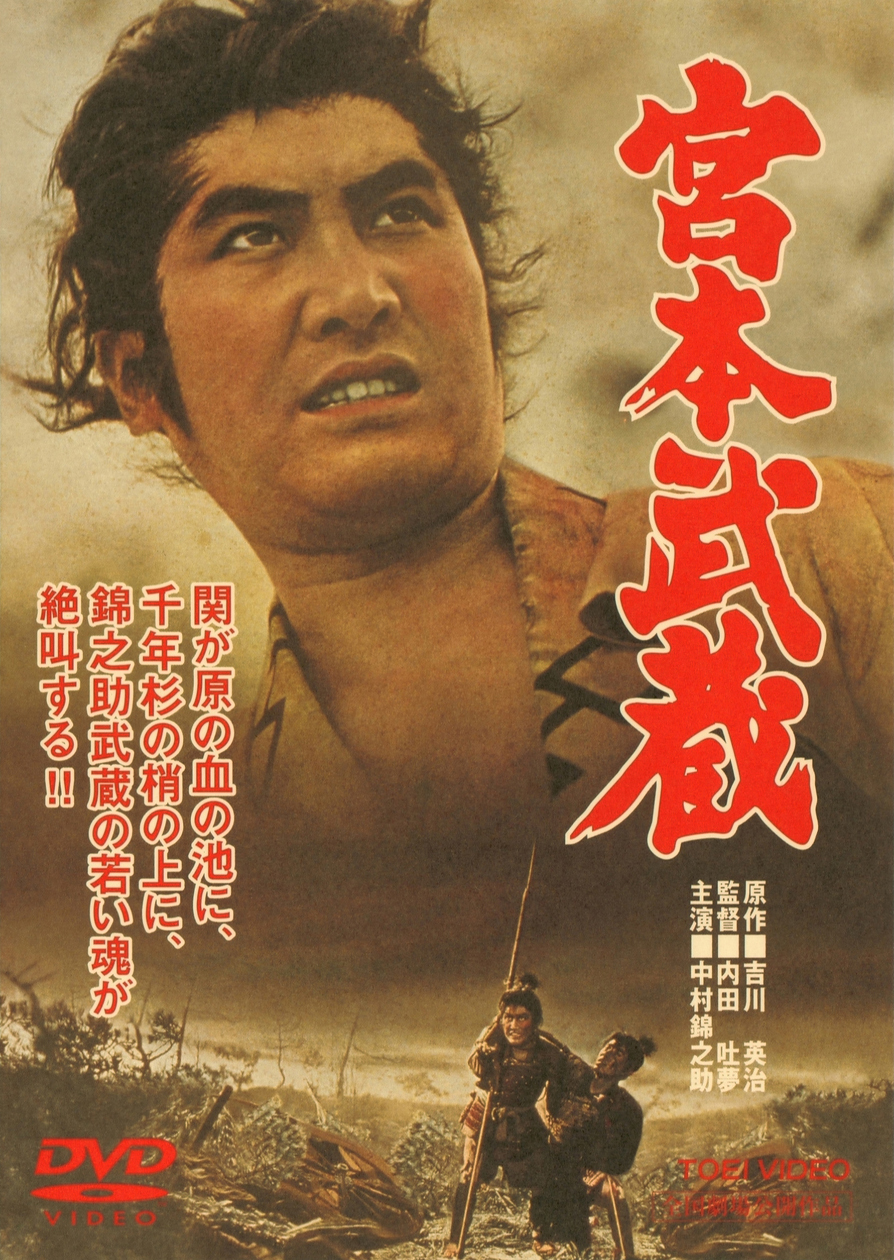 激安大特価！ 宮本武蔵 ５点セット（中村錦之助 主演 東映時代劇傑作 