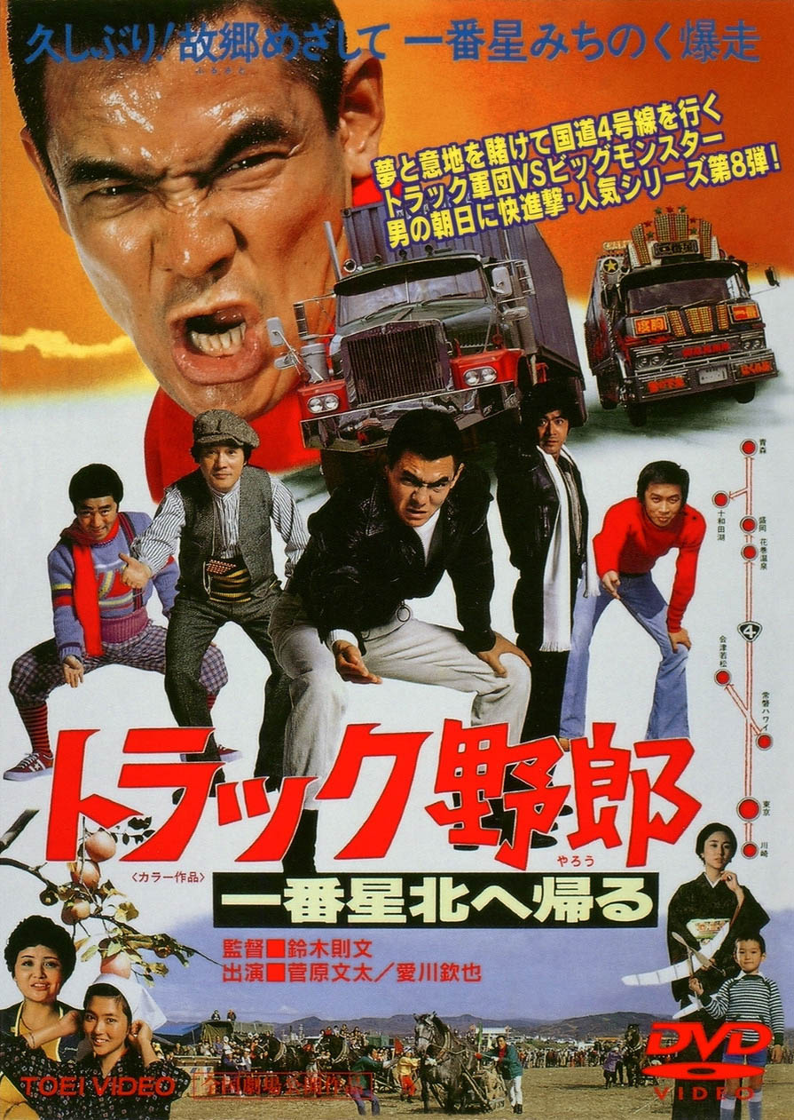 送料込 新品 トラック野郎ＤＶＤ 全10作品 全巻セット - DVD