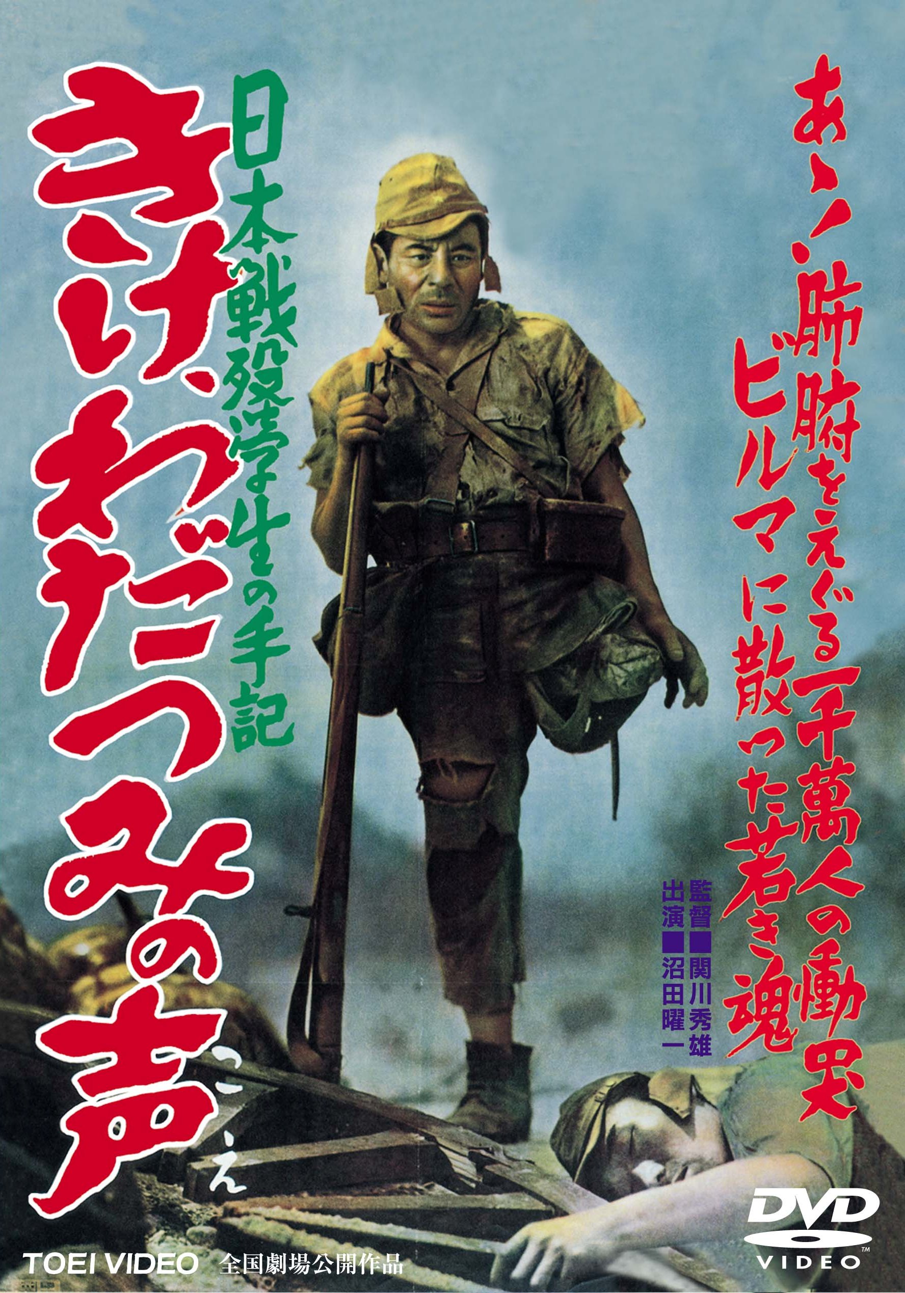 日本戦歿学生の手記　きけ、わだつみの声＜“東映 ザ・定番”シリーズ＞