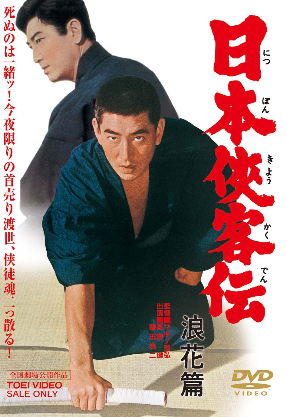 高倉健 日本侠客伝・昇り龍 台本とVHSのセット 東映 鶴田浩二、藤純子 ...