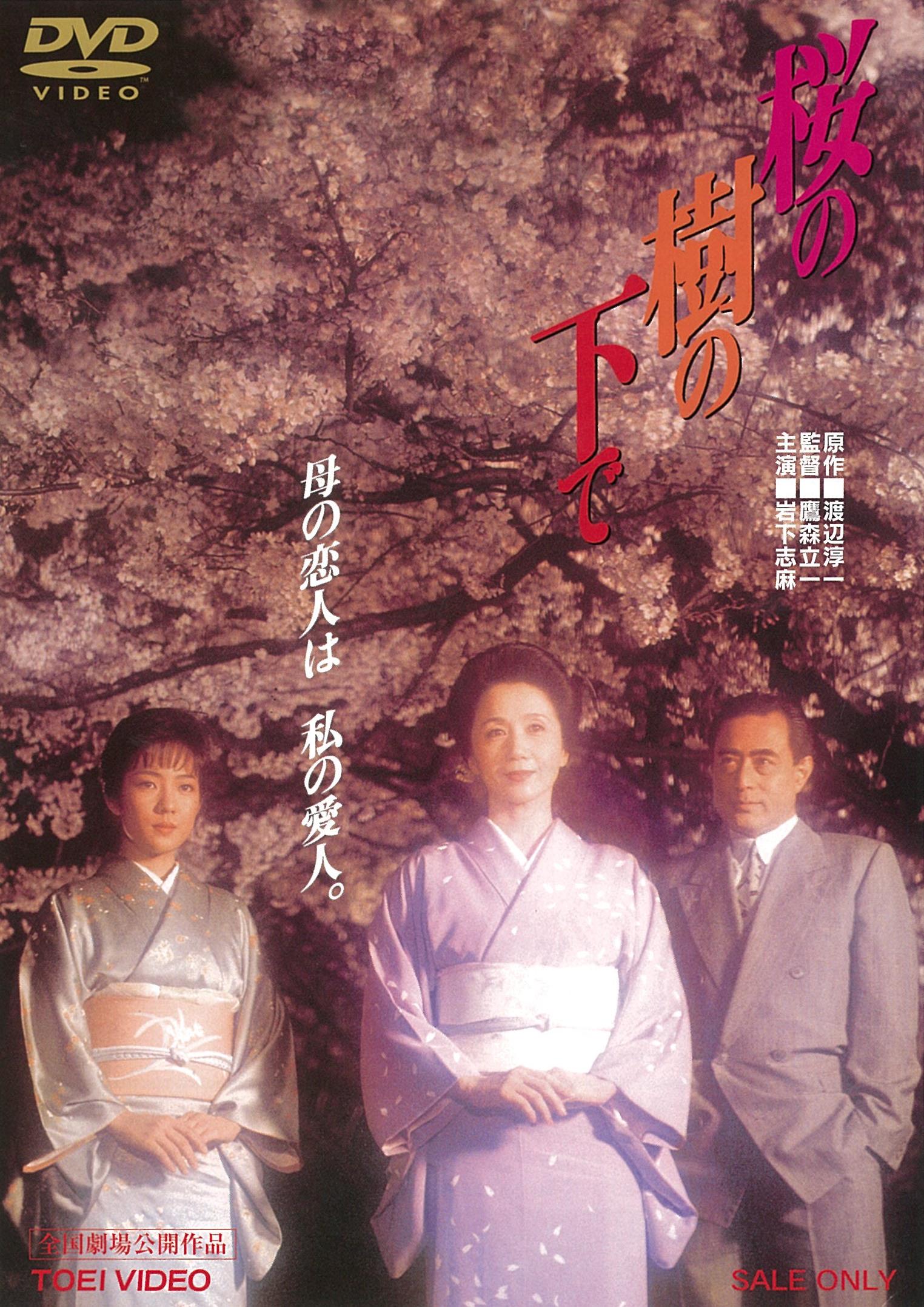 桜の樹の下で［R-15+］＜“東映 ザ・定番”シリーズ＞
