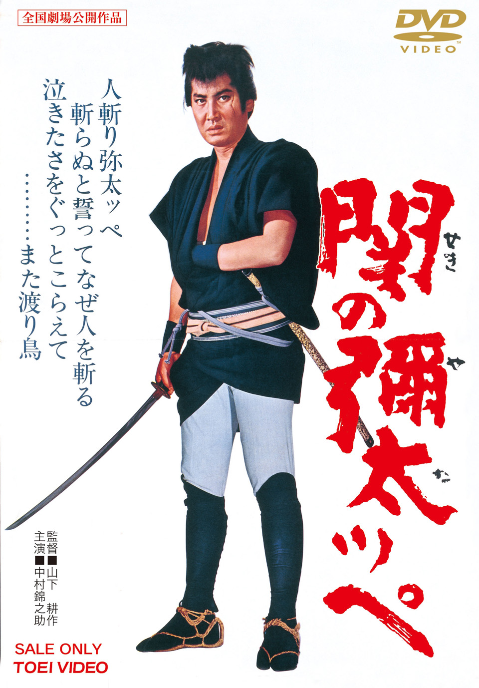 関の彌太ッペ＜“東映 ザ・定番”シリーズ＞