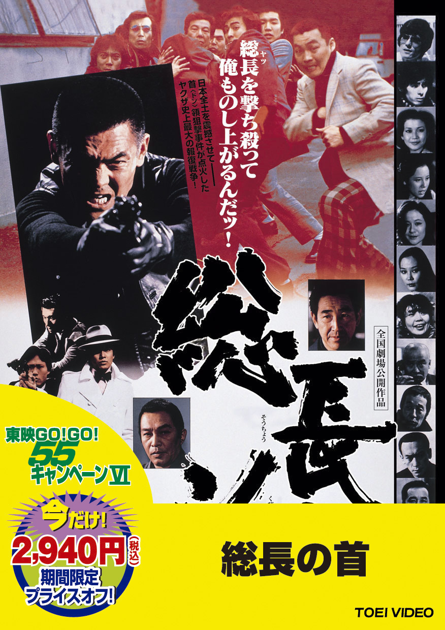総長の首＜“東映 ザ・定番”シリーズ＞